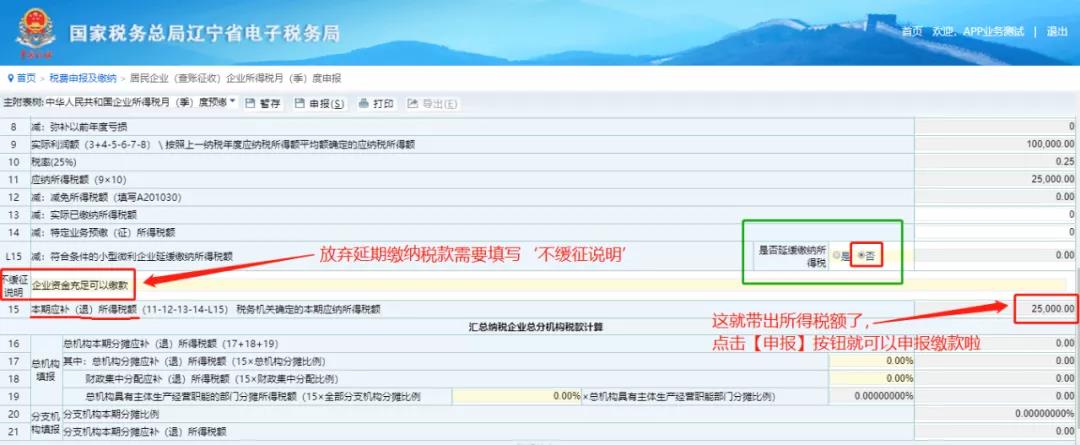 電子稅務(wù)局——申報(bào)企業(yè)所得稅季報(bào)新變化！