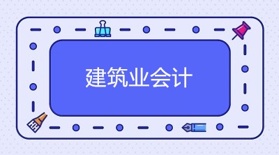 新手做建筑業(yè)會(huì)計(jì)難嗎？建筑企業(yè)賬務(wù)處理了解一下！
