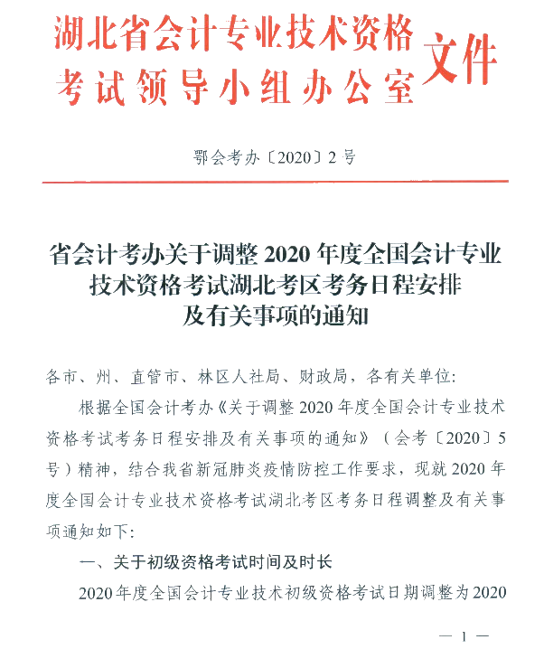 湖北省武漢市公布2020初級(jí)會(huì)計(jì)考試時(shí)間及準(zhǔn)考證打印時(shí)間！