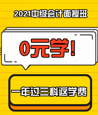 特惠7天！2021中級會計職稱面授新課上線啦！