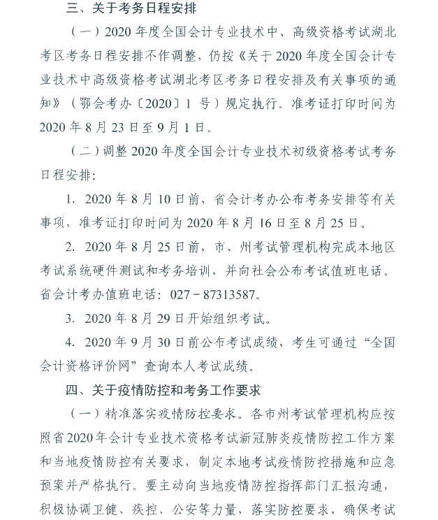 湖北省武漢市公布2020初級(jí)會(huì)計(jì)考試時(shí)間及準(zhǔn)考證打印時(shí)間！