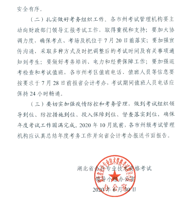 湖北省武漢市公布2020初級(jí)會(huì)計(jì)考試時(shí)間及準(zhǔn)考證打印時(shí)間！