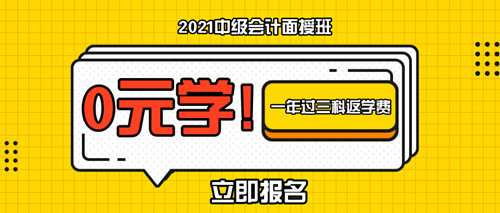 特惠7天！2021中級會計職稱面授新課上線啦！