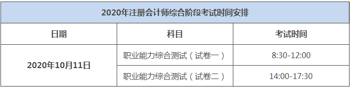 2020年湖北注冊(cè)會(huì)計(jì)師綜合階段考試時(shí)間出來(lái)了嗎？
