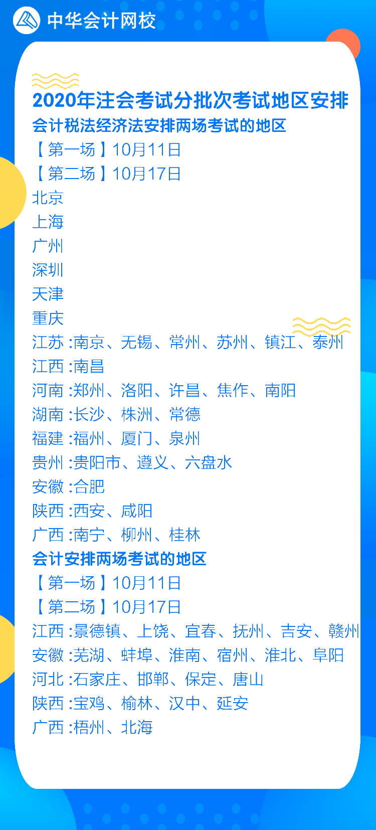 這些地區(qū)注冊(cè)會(huì)計(jì)師考試分兩批舉行 相差近一周