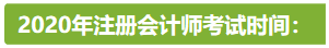 新疆2020年注冊會計師考試時間安排已公布！