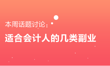 適合會(huì)計(jì)人的幾類副業(yè) 要不要來了解一下？