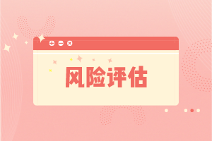 風(fēng)險評估