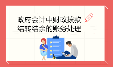 政府會計中財政撥款結轉結余的賬務處理 建議收藏！