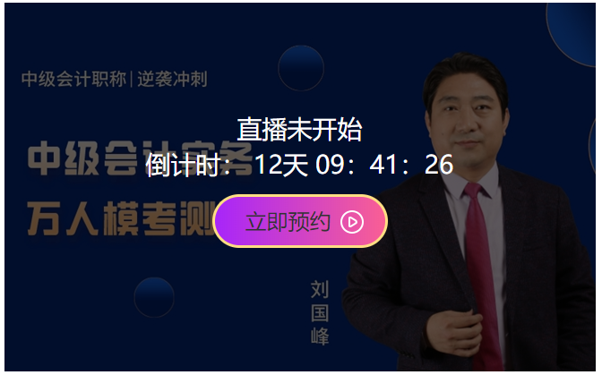 10日開考！中級會計職稱萬人模考大賽強勢來襲！