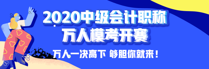 10日開考！中級會計職稱萬人?？即筚悘妱輥硪u！