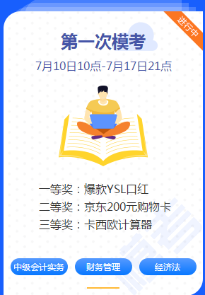 中級會計職稱考前練兵場已開賽！ 萬人?？紲y出隱藏實力！