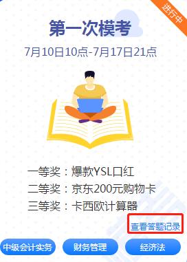 中級會計職稱考前練兵場已開賽！ 萬人?？紲y出隱藏實力！