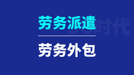 勞務(wù)派遣與勞務(wù)外包有哪些區(qū)別？