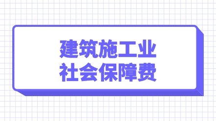 建筑施工業(yè)社會保障費