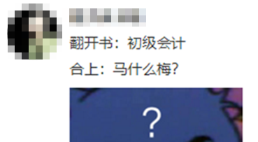 合上書馬什么梅？什么冬梅？初級(jí)考生的內(nèi)心吶喊...