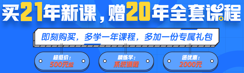 買21年新課~贈(zèng)20年全套課程！備考快人一步！