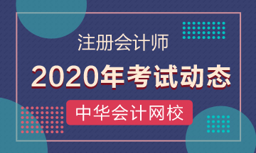 你知道青海2020年注會考試時間與科目安排嗎！