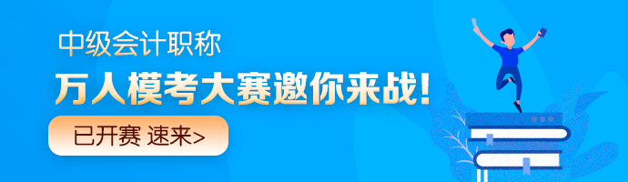 中級會計職稱倒計時沖刺戰(zhàn)！刷題必備兩大福利Get>