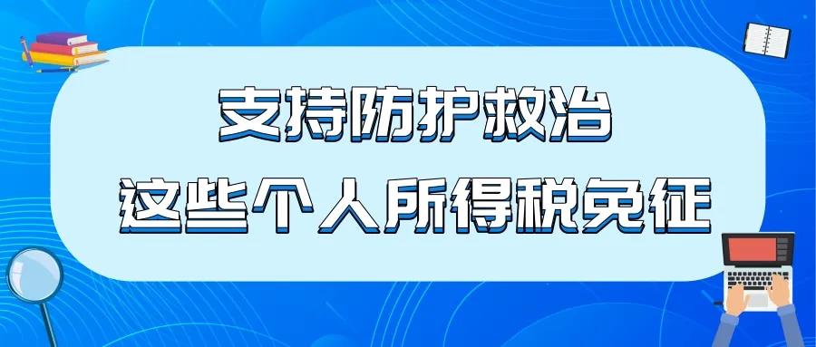 支持防護(hù)救治，這些個(gè)人所得稅免征！