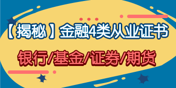 「揭秘」金融4大從業(yè)證書 你究竟應(yīng)該考哪一個？！