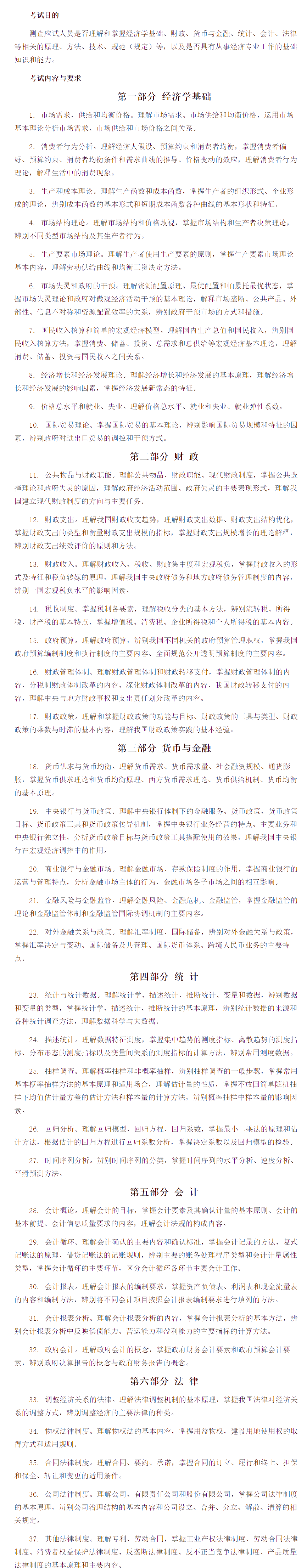 中級經(jīng)濟(jì)師《經(jīng)濟(jì)基礎(chǔ)知識》考試大綱