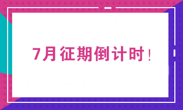 2020年7月征期截止到15日 征期常見(jiàn)問(wèn)題一覽！