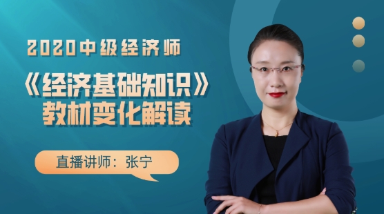 中級經(jīng)濟基礎教材變化解讀
