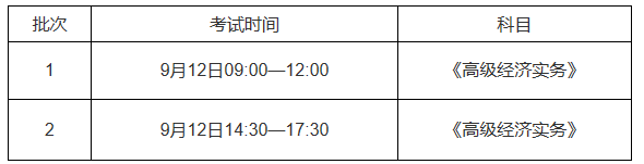 泉州高級經(jīng)濟(jì)師考試時(shí)間安排