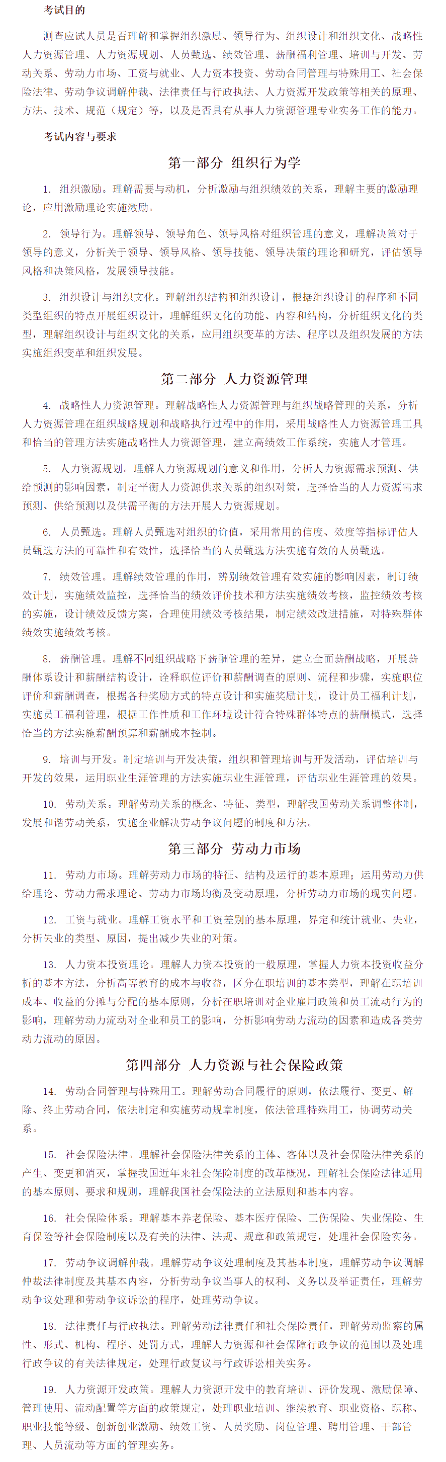 中級經(jīng)濟(jì)師《人力資源管理專業(yè)知識(shí)與實(shí)務(wù)》考試大綱