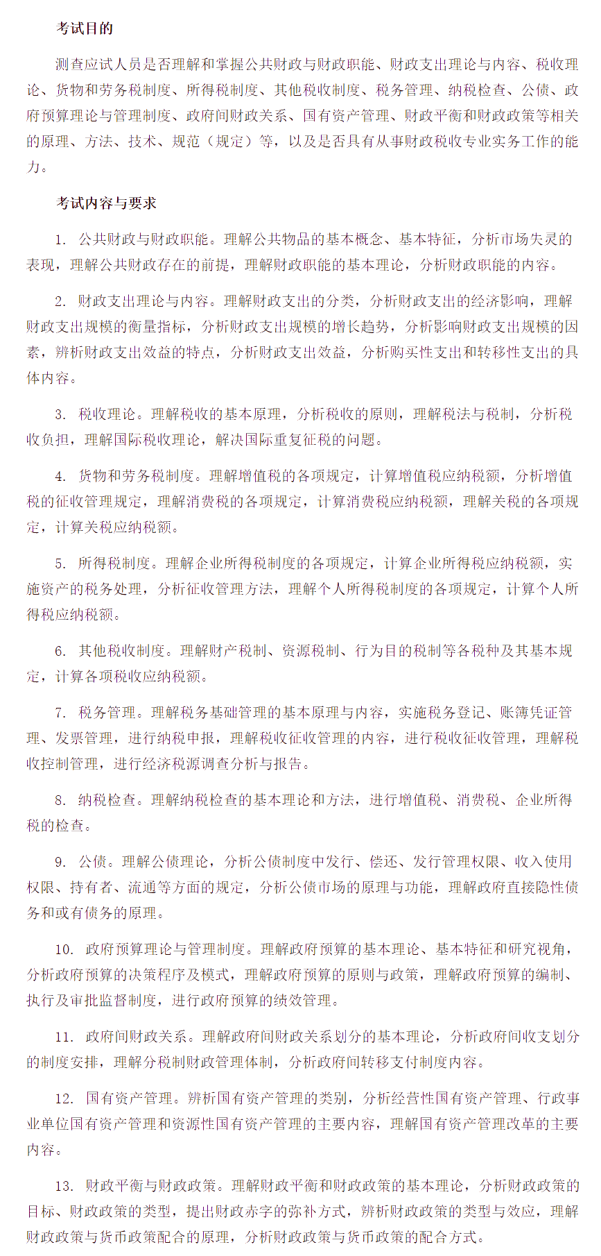 中級經(jīng)濟(jì)師《財政稅收專業(yè)知識與實(shí)務(wù)》考試大綱