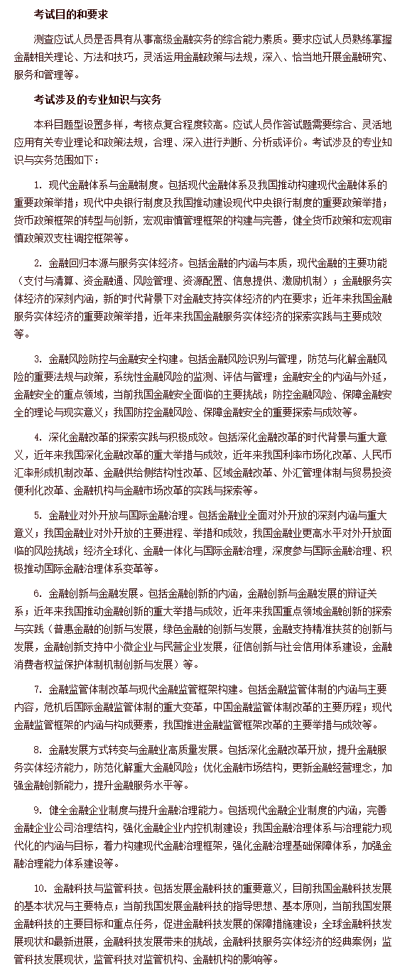 經(jīng)濟(jì)專業(yè)技術(shù)資格考試 高級經(jīng)濟(jì)實務(wù)（金融） 考試大綱