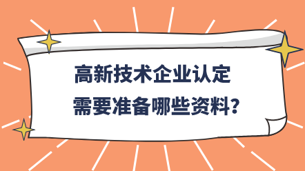 高新技術(shù)企業(yè)認定需要準備哪些資料？