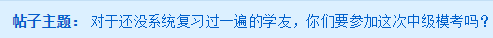 備考一輪都還沒完成 還有必要去參加中級會計萬人?？即筚悊?？
