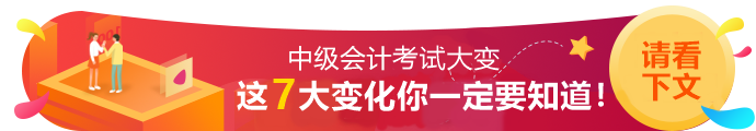 2020年中級(jí)會(huì)計(jì)職稱考試7大變動(dòng)！一定要知道！