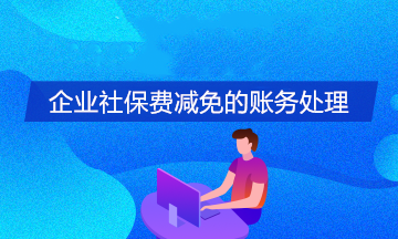 企業(yè)社保費減免的賬務(wù)處理
