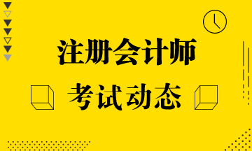 黑龍江考生別懊悔錯過了2020年注會報名了 你的機會來了！