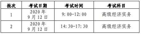 北京高級經(jīng)濟(jì)師考試時間
