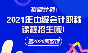 備考2021年中級會計職稱 教材和大綱還傻傻分不清楚？