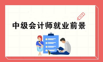 為什么這么多人去考中級(jí)證書呢？中級(jí)會(huì)計(jì)師的就業(yè)前景如何？