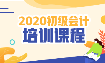 2021年浙江省會(huì)計(jì)初級培訓(xùn)班都包括哪些呢？