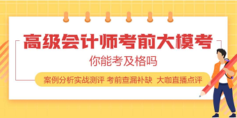 2020年高級會計師練習(xí)題在這里 趕快刷起來！