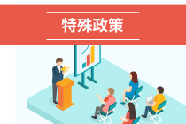 2020年遼寧省初級會計(jì)考試可申請延期公告！