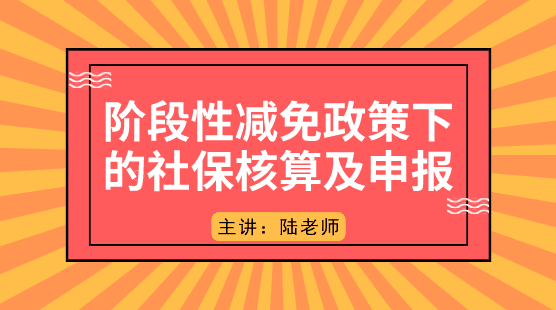 階段性減免政策下的社保如何核算及申報(bào)？