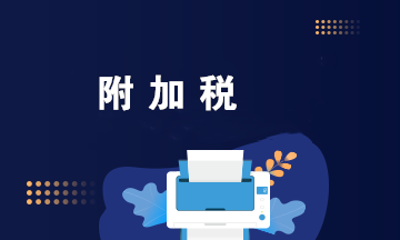 附加稅的稅率是多少？附加稅的稅額如何計(jì)算？