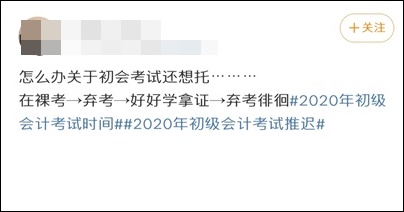 初級會計(jì)考試進(jìn)入了倒計(jì)時(shí) 你還在劃水？打算棄考了？