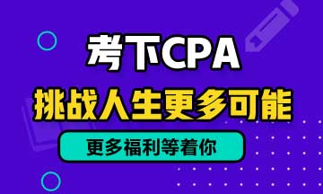 雞湯文：考過注會(huì)后不會(huì)走上人生巔峰！只是比別人多了一些機(jī)會(huì)！