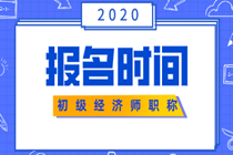 江蘇初級經(jīng)濟師報名時間2020年的你知道嗎？