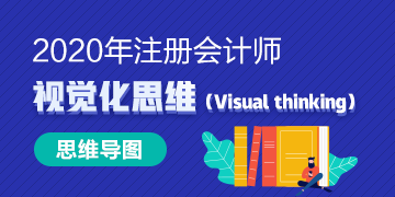 【視覺化思維】注會經(jīng)濟法備考路上的攔路虎？一張圖幫你解決