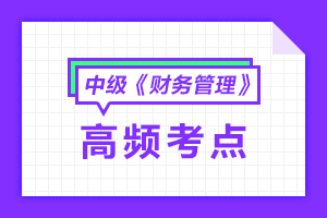 2021中級會計職稱《財務(wù)管理》高頻考點匯總